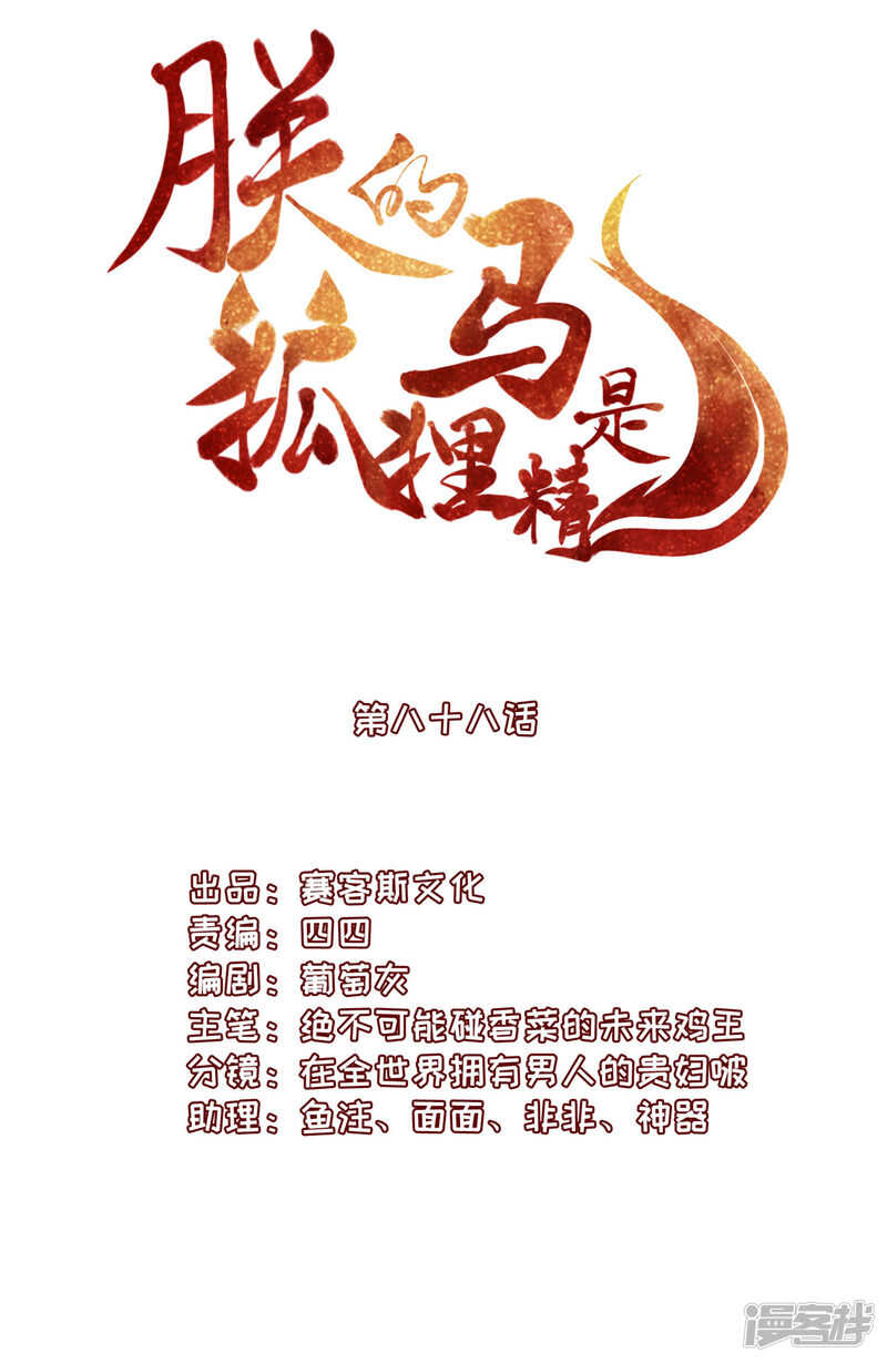 《朕的马是狐狸精》89 见一次杀一次 第2页