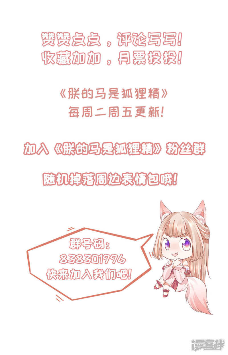 《朕的马是狐狸精》89 见一次杀一次 第33页