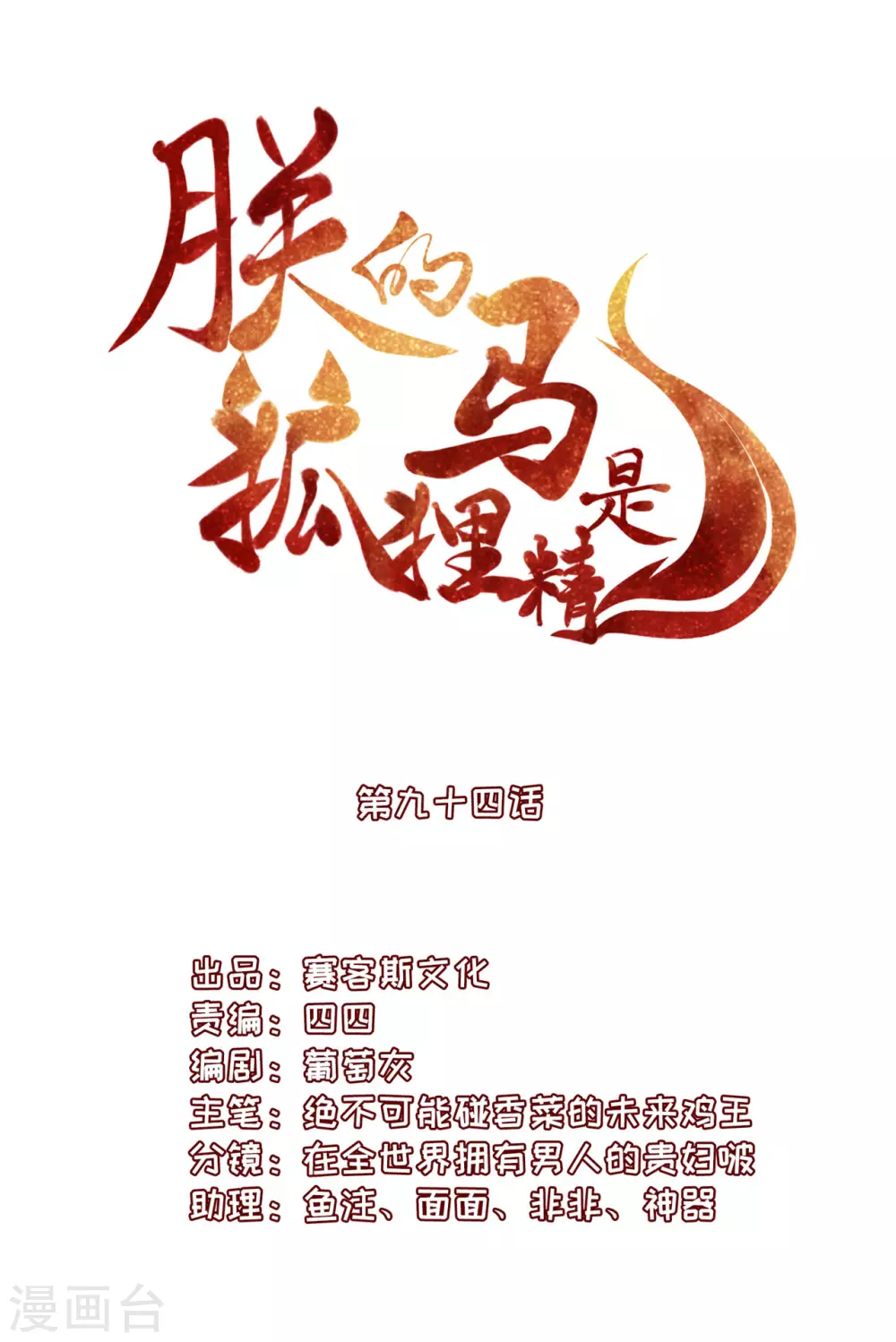 《朕的马是狐狸精》95 踢走了！ 第2页