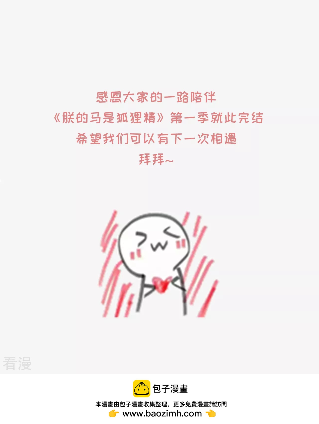 《朕的马是狐狸精》第1季最终话 新的旅程 第39页