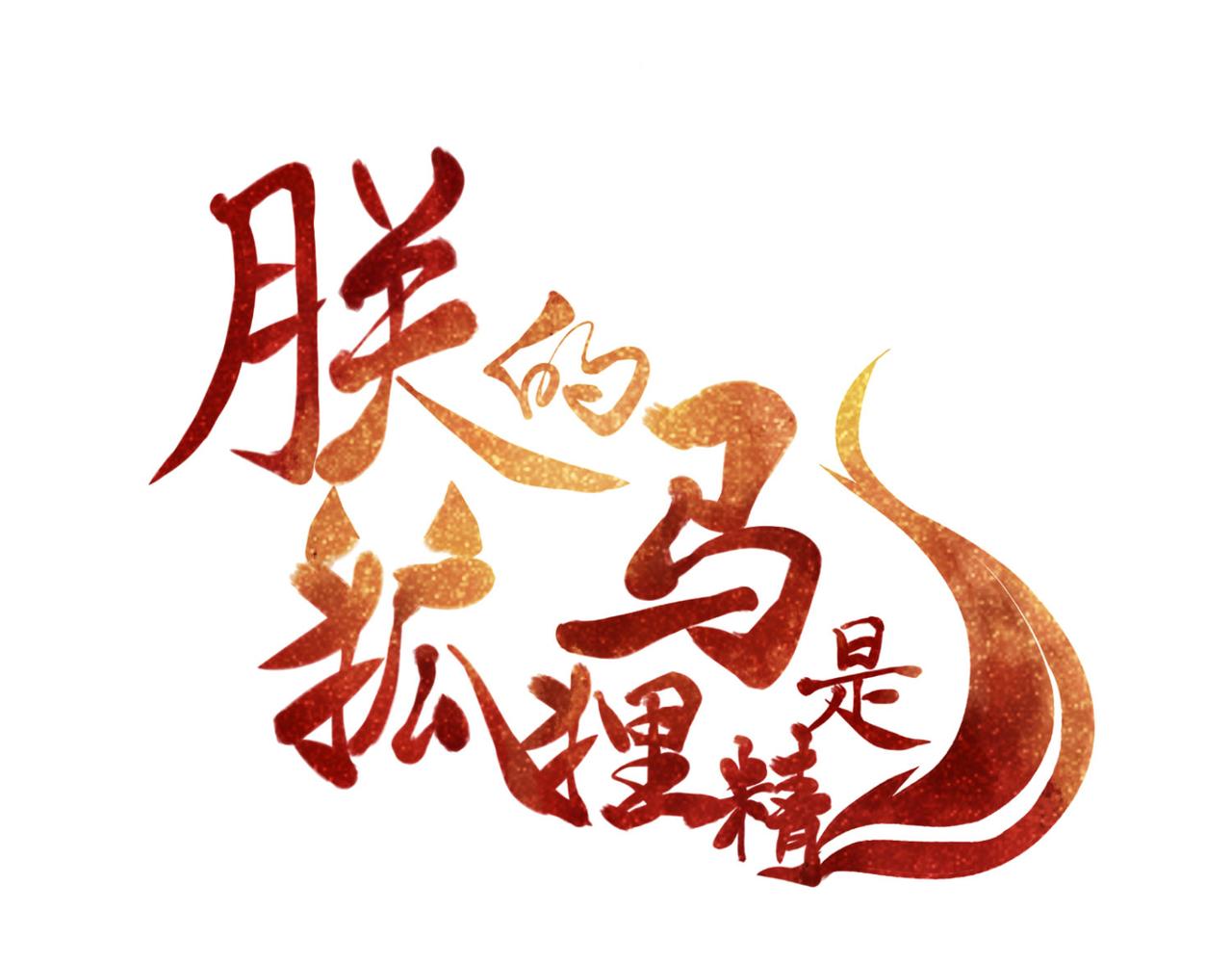 《朕的马是狐狸精》第94话 给我亲一口！ 第4页