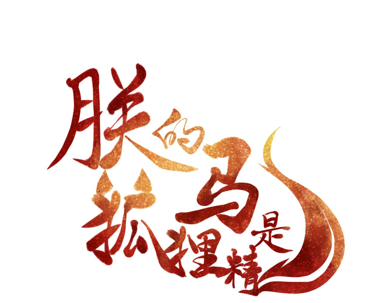 《朕的马是狐狸精》第95话 好惨的一个魔君 第1页