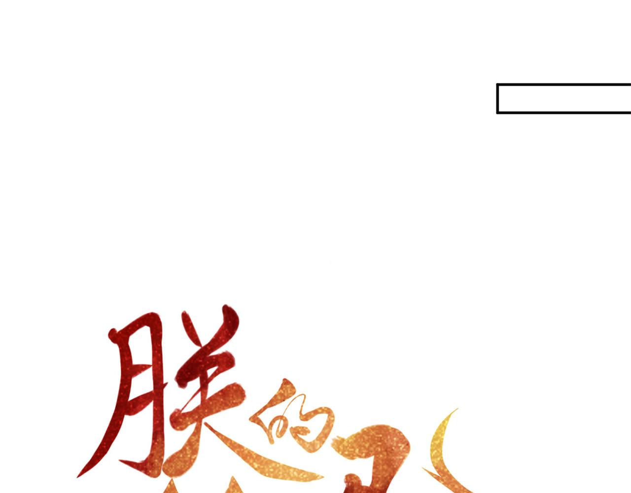 《朕的马是狐狸精》第96话 新的旅程 第6页