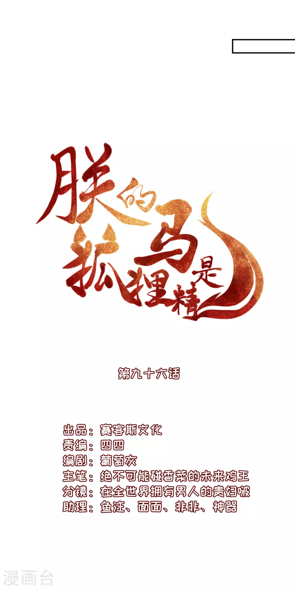 《朕的马是狐狸精》97 吃到假瓜了 第3页