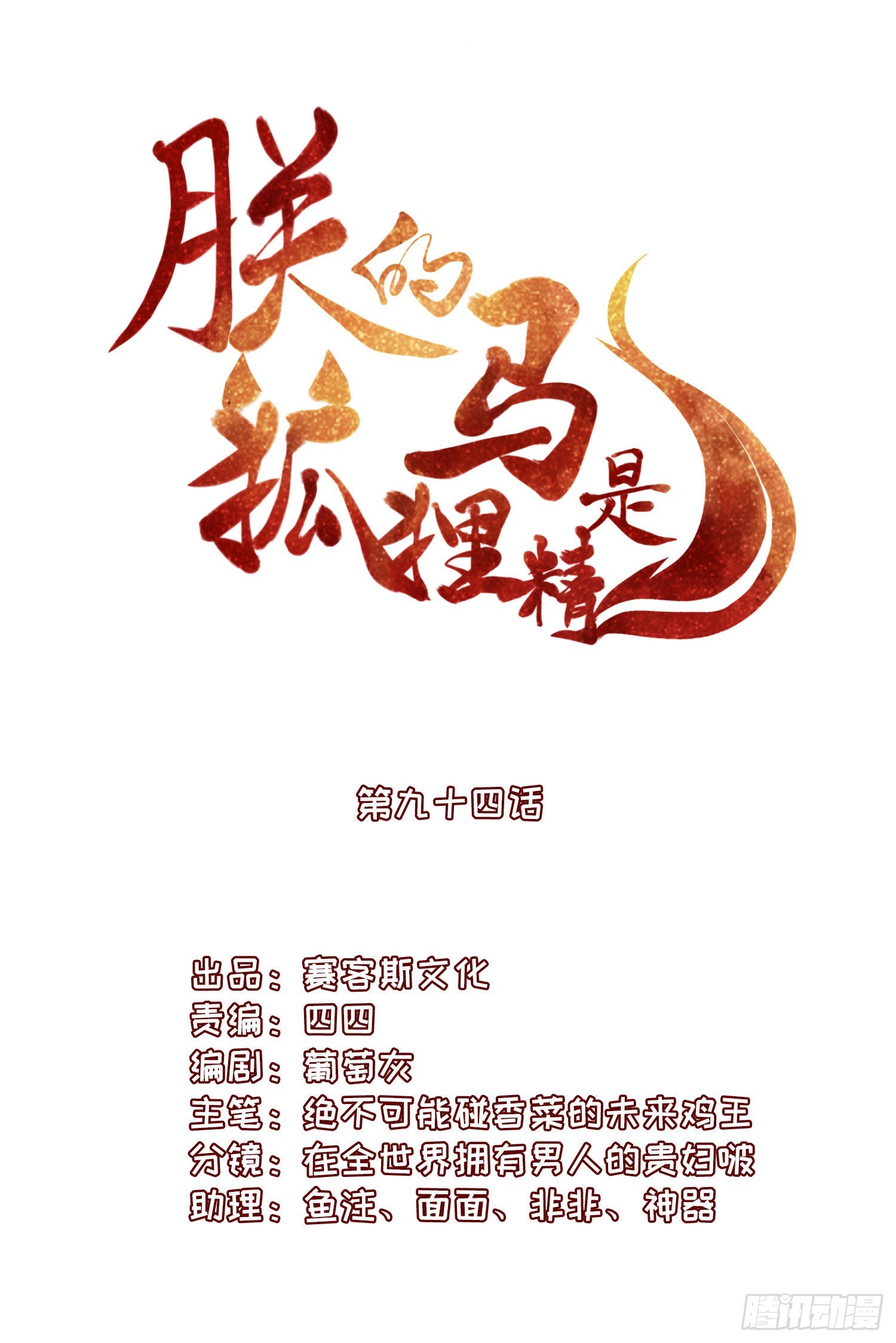 《朕的马是狐狸精》98 给我亲一口！ 第2页
