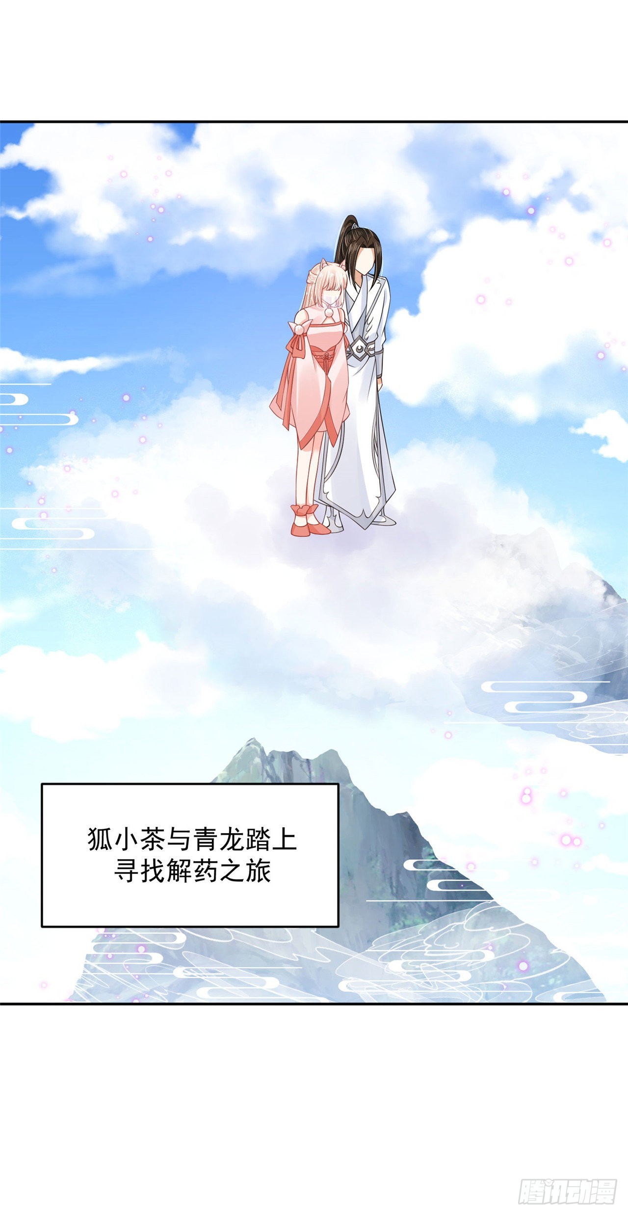《朕的马是狐狸精》100 新的旅程 第38页