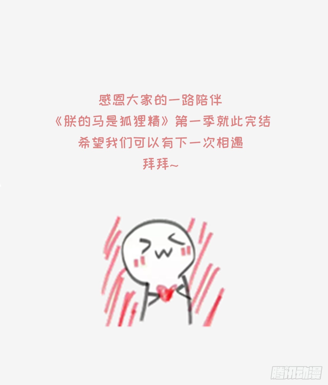 《朕的马是狐狸精》100 新的旅程 第40页