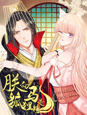 《朕的马是狐狸精》漫画封面图 - tl漫画