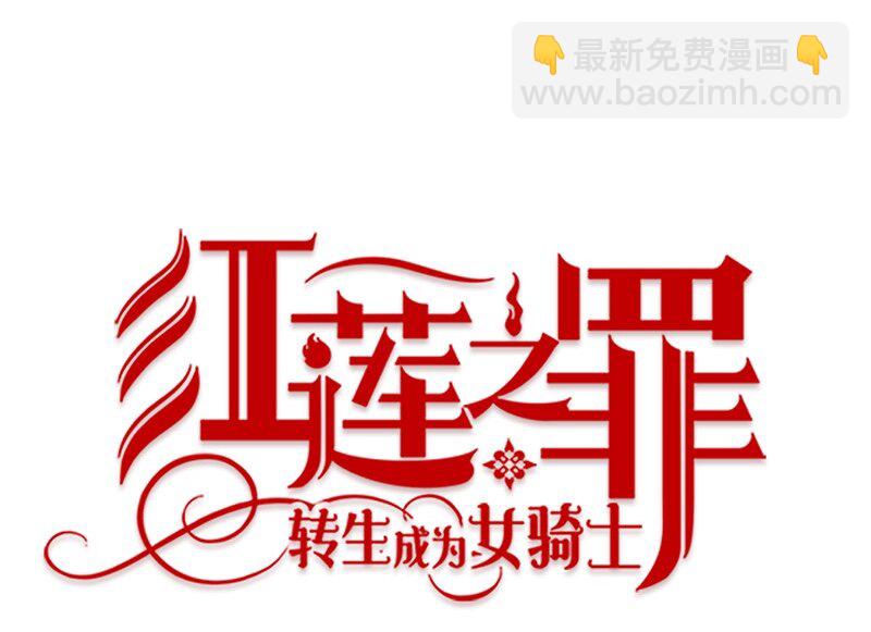 《红莲之罪转生成为女骑士》004 第四章 第13页