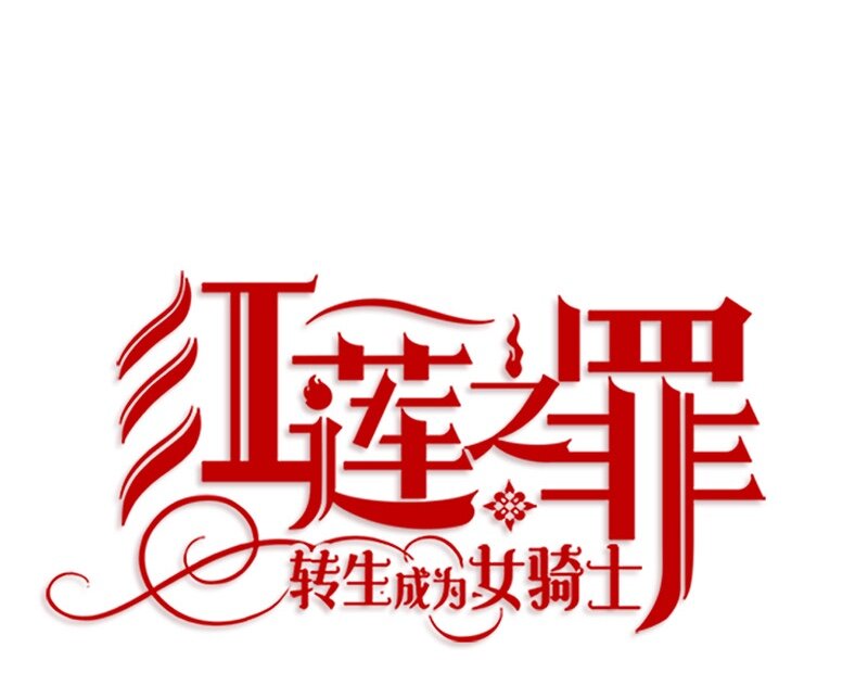 《红莲之罪转生成为女骑士》002 第二章 第23页