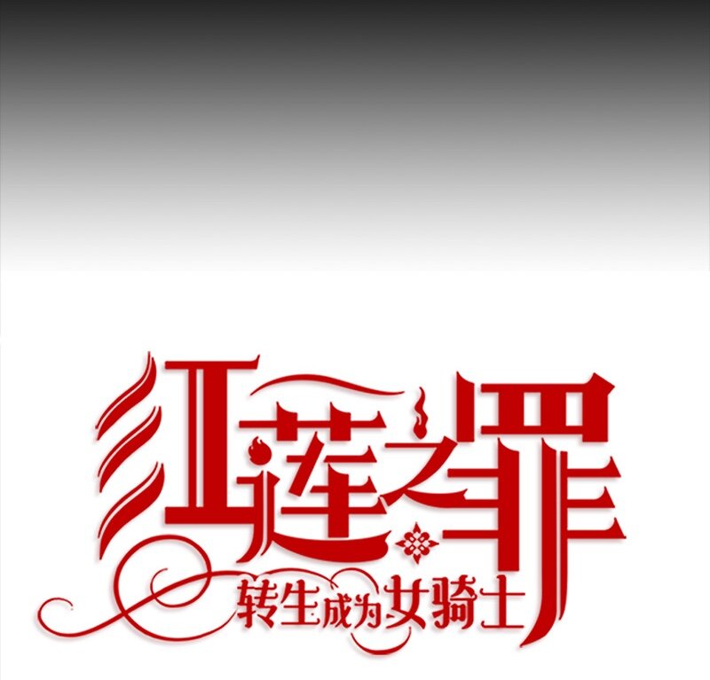 《红莲之罪转生成为女骑士》003 第三章 第14页