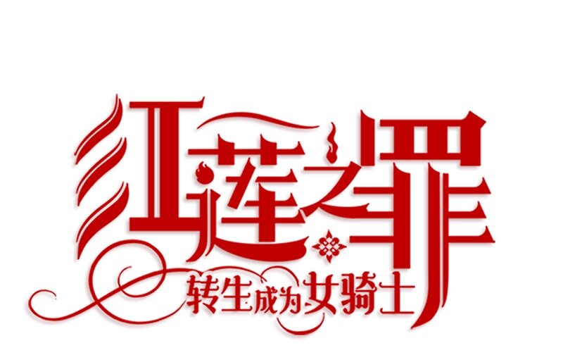 《红莲之罪转生成为女骑士》001 第一章 第34页
