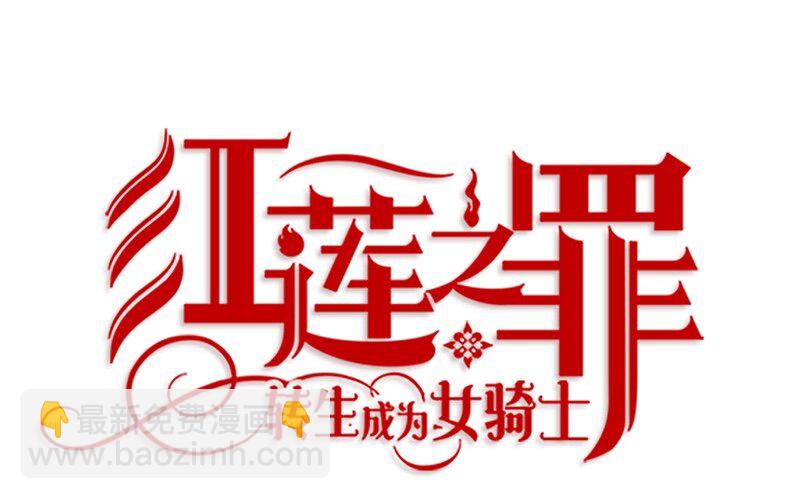 《红莲之罪转生成为女骑士》008 第八章 第17页