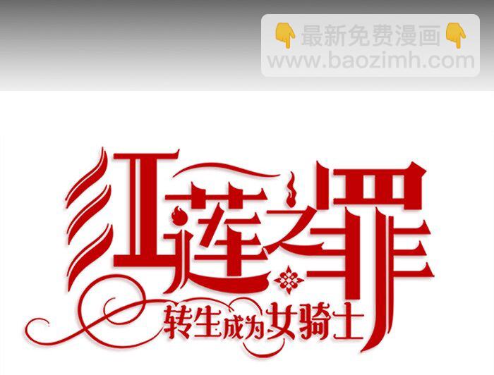 《红莲之罪转生成为女骑士》005 第五章 第9页