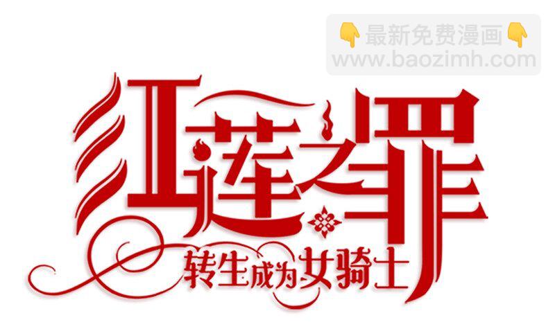 《红莲之罪转生成为女骑士》007 第七章 第25页