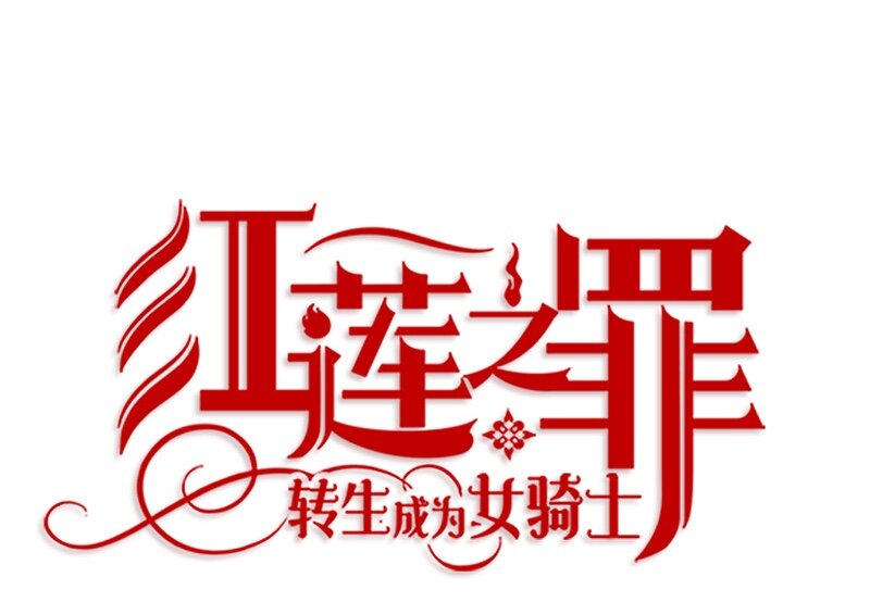 《红莲之罪转生成为女骑士》009 第九章 第12页