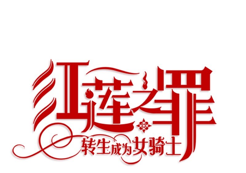 《红莲之罪转生成为女骑士》010 第十章 第13页