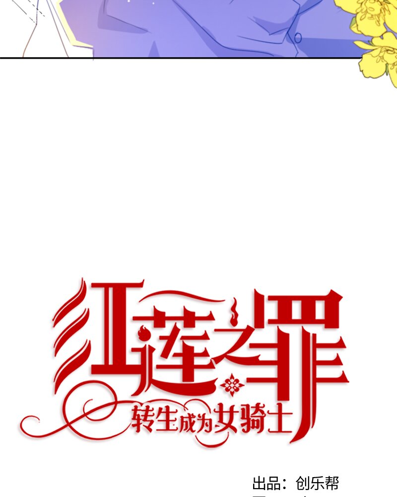 《红莲之罪转生成为女骑士》015 第十五章 第12页