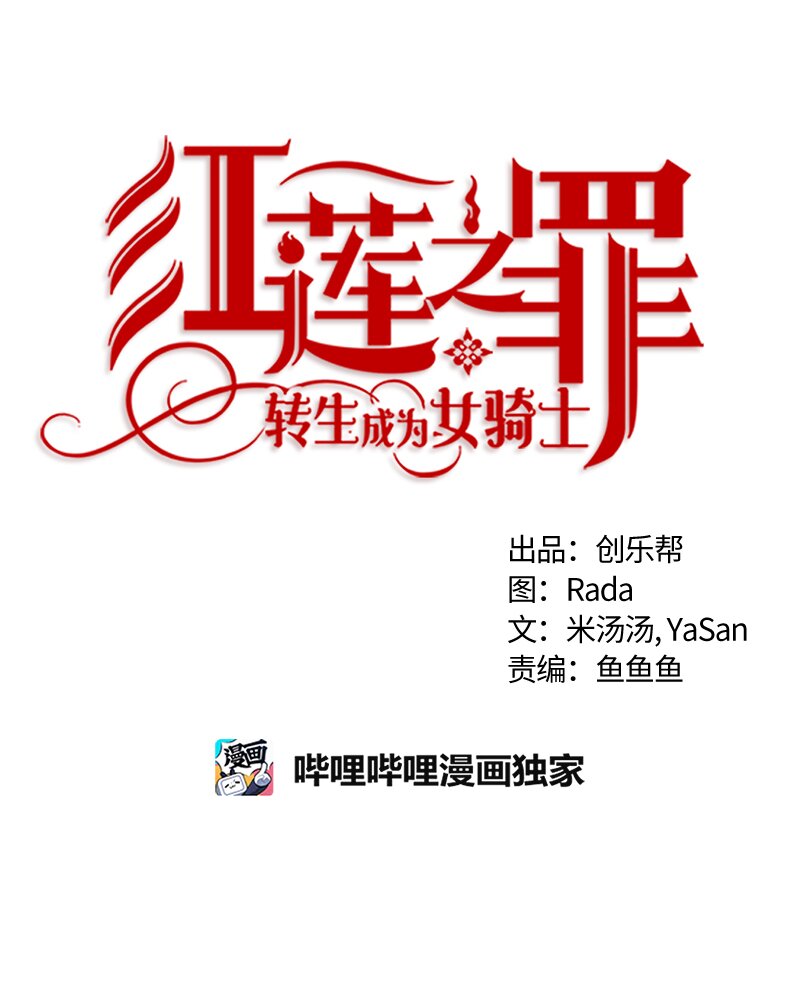 《红莲之罪转生成为女骑士》024 第二十四章 第17页