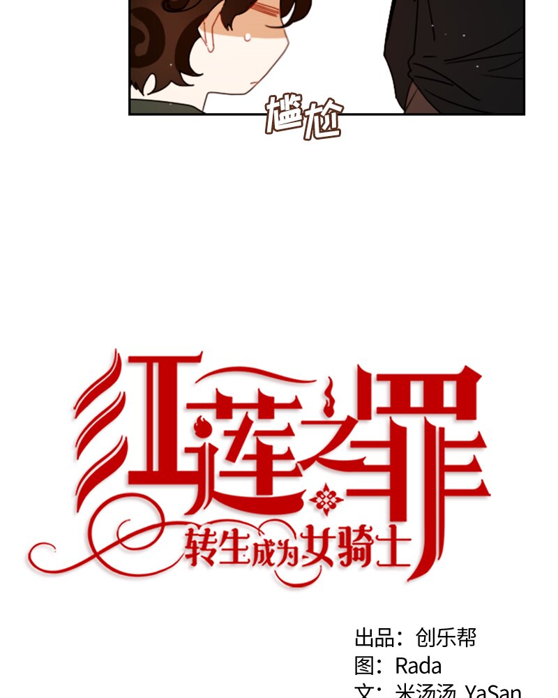《红莲之罪转生成为女骑士》027 第二十七章 第18页