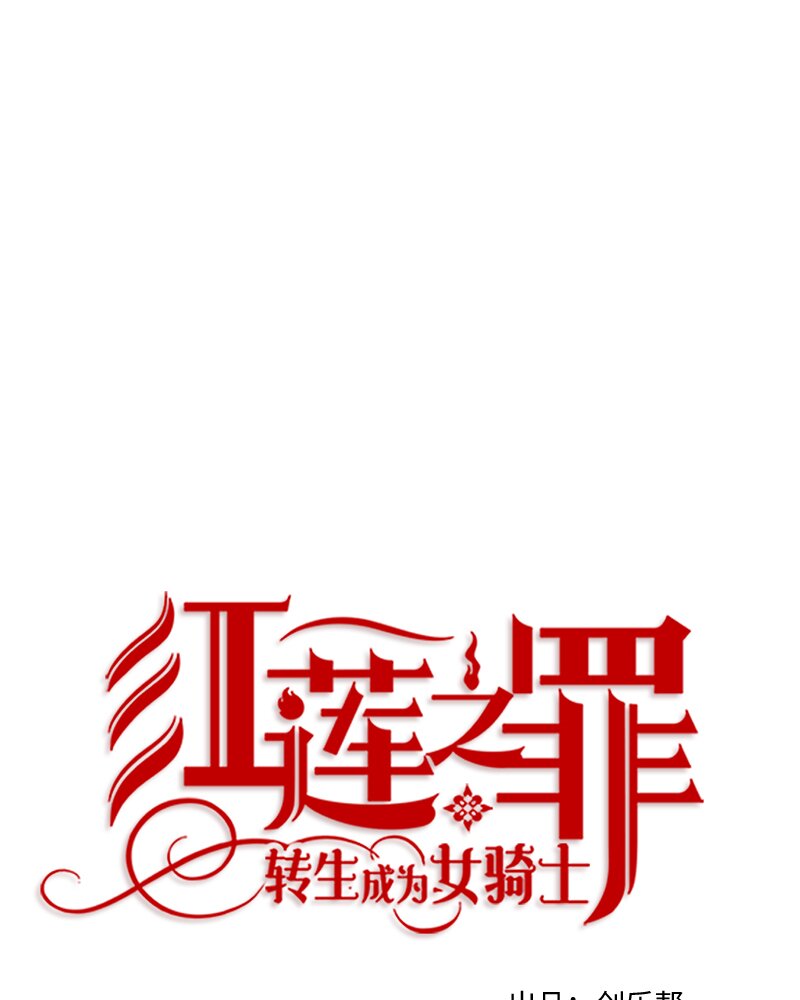 《红莲之罪转生成为女骑士》025 第二十五章 第28页