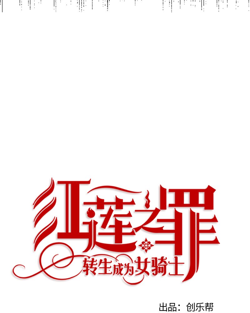 《红莲之罪转生成为女骑士》026 第二十六章 第11页