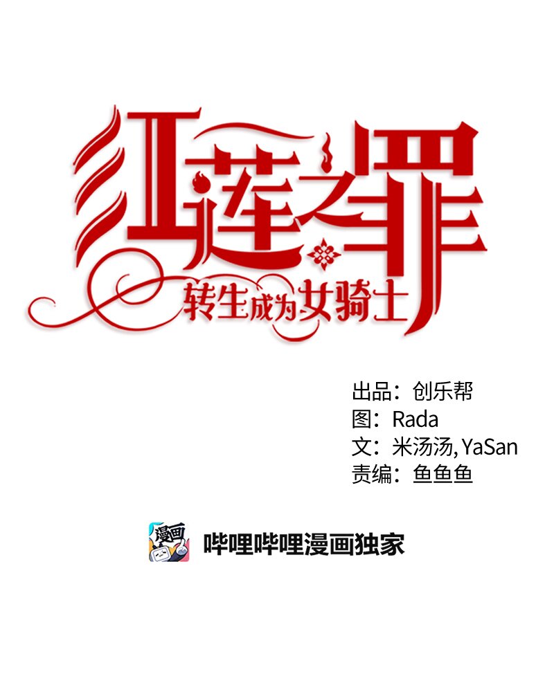 《红莲之罪转生成为女骑士》030 第三十章 第16页