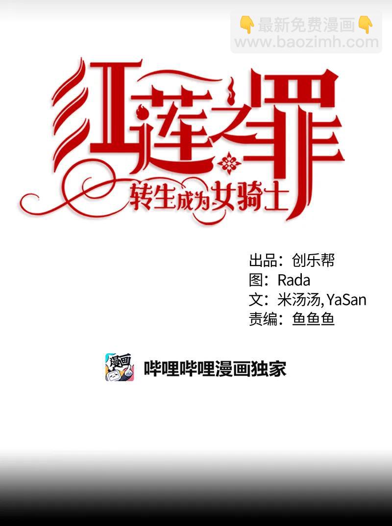 《红莲之罪转生成为女骑士》035 第三十五章 第6页
