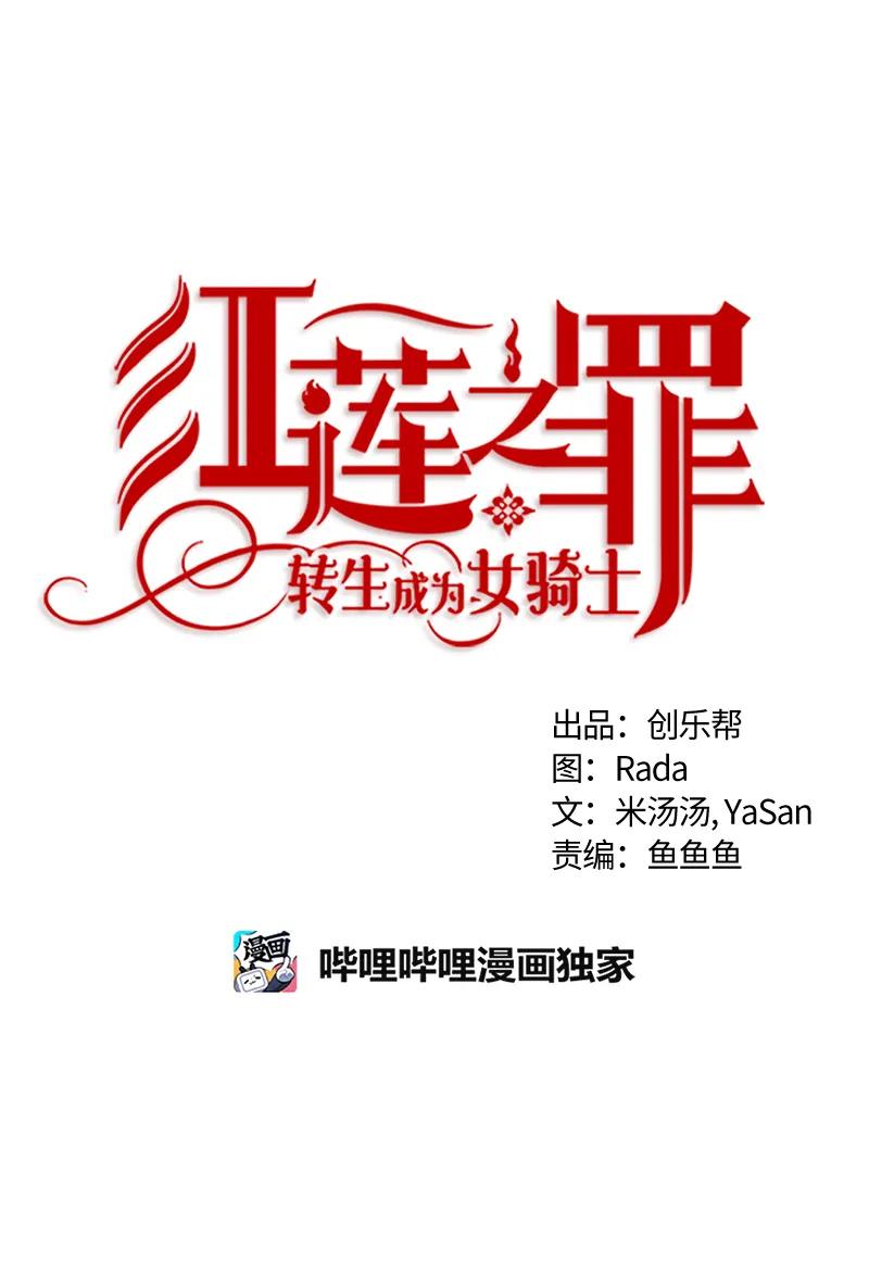 《红莲之罪转生成为女骑士》040 第四十章 第16页