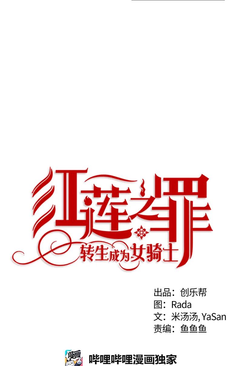 《红莲之罪转生成为女骑士》041 第四十一章 第4页