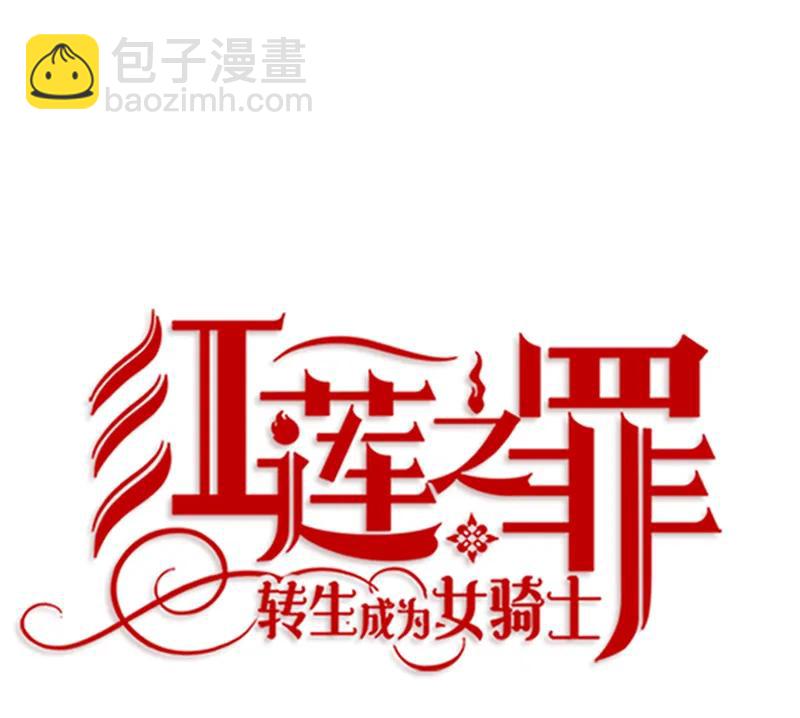 《红莲之罪转生成为女骑士》052 第五十二章 第31页