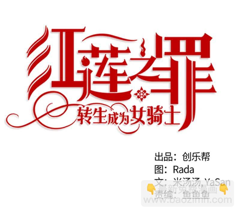 《红莲之罪转生成为女骑士》050 第五十章 第11页