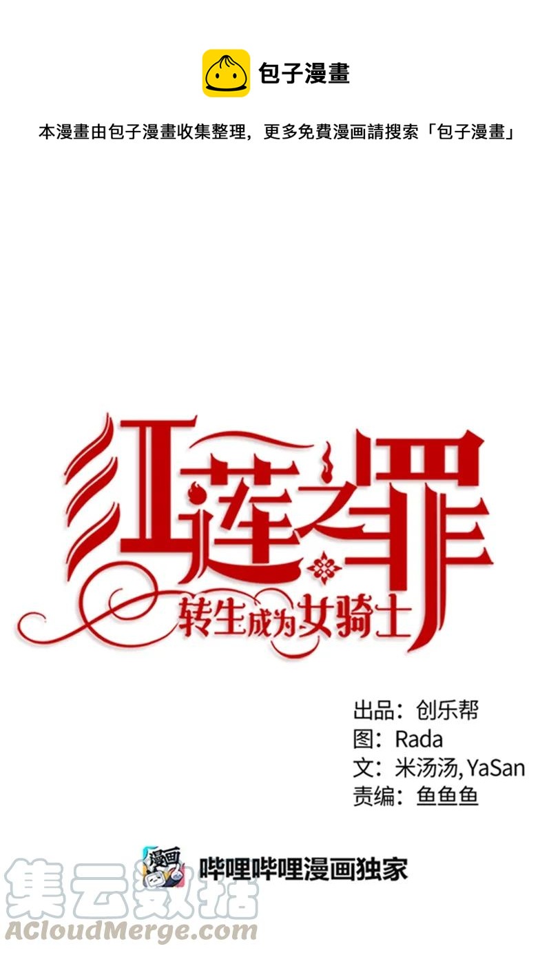 《红莲之罪转生成为女骑士》055 第五十五章 第1页
