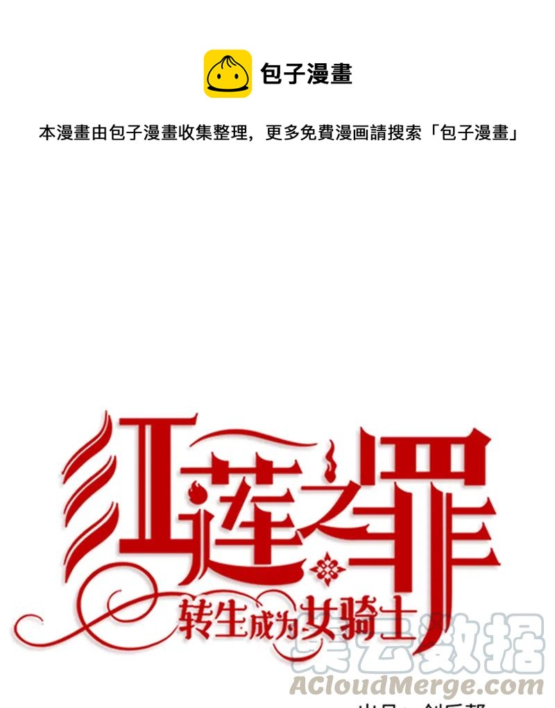 《红莲之罪转生成为女骑士》054 第五十四章 第1页