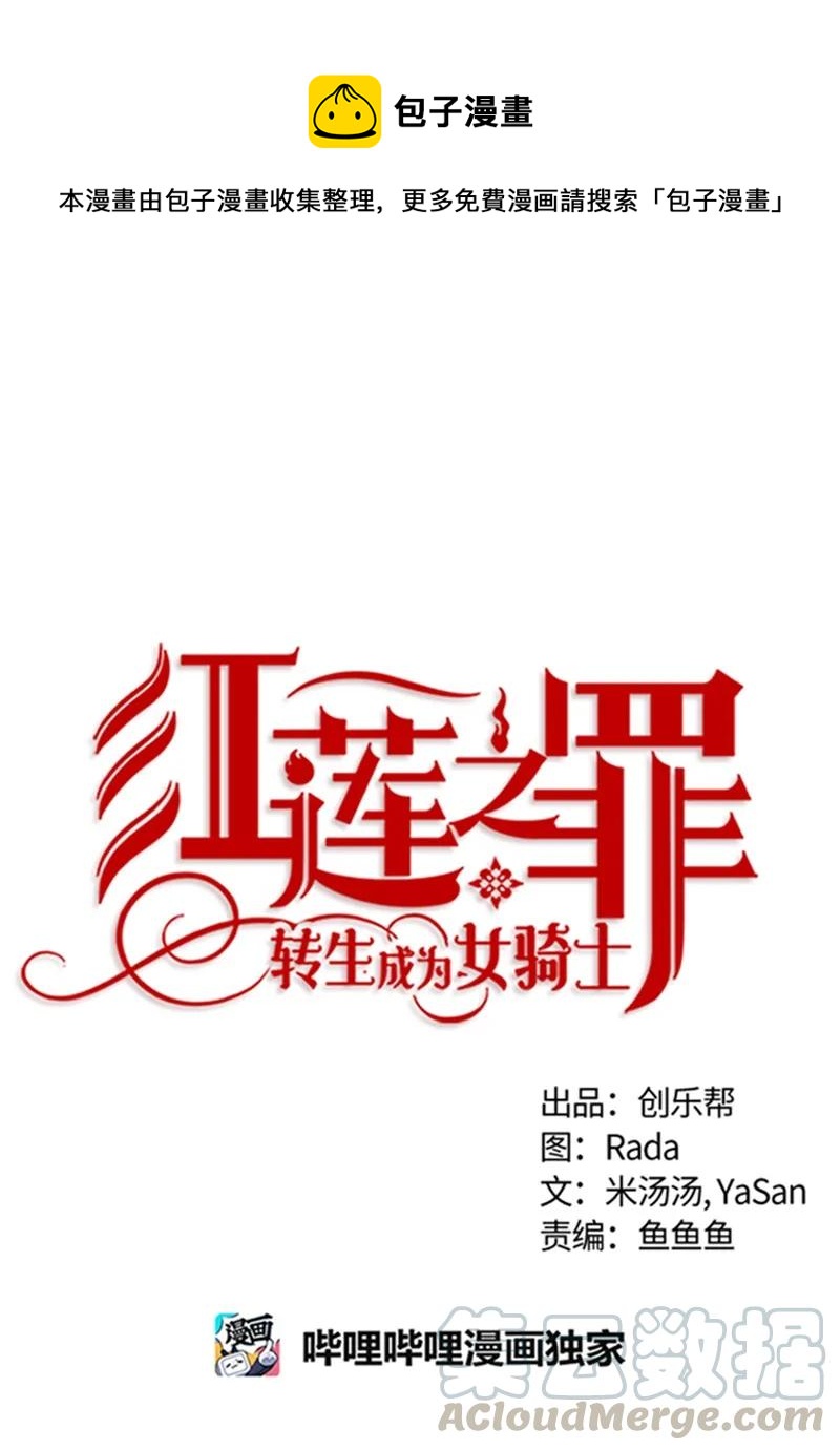 《红莲之罪转生成为女骑士》053 第五十三章 第1页