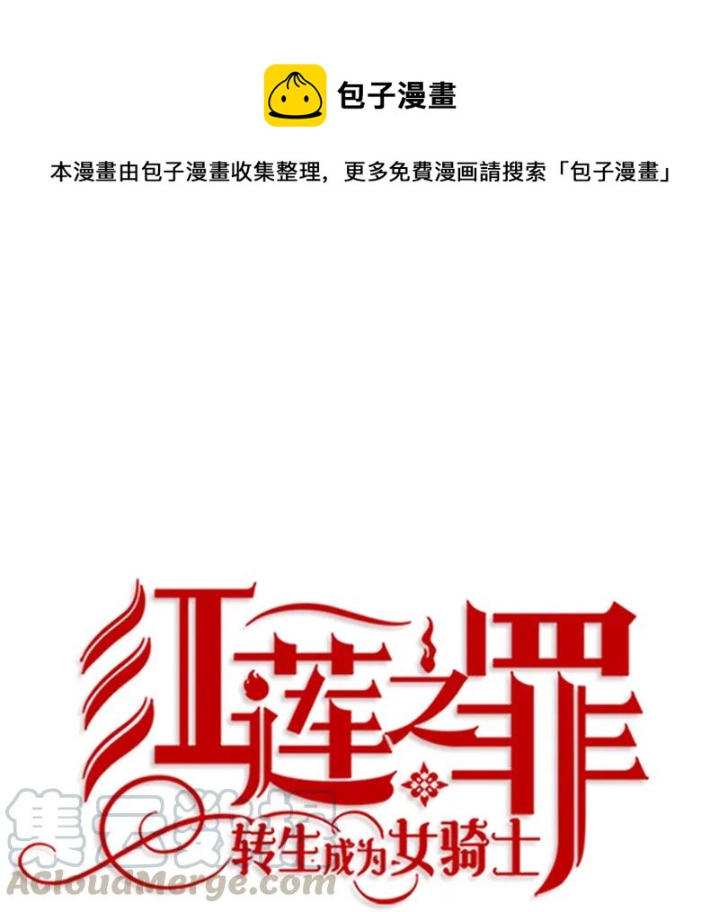 《红莲之罪转生成为女骑士》056 第五十六章 第1页