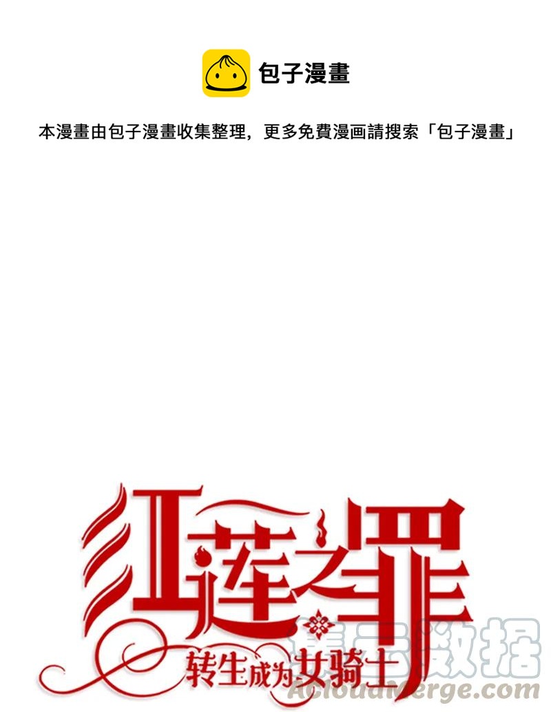 《红莲之罪转生成为女骑士》061 第六十一章 第1页