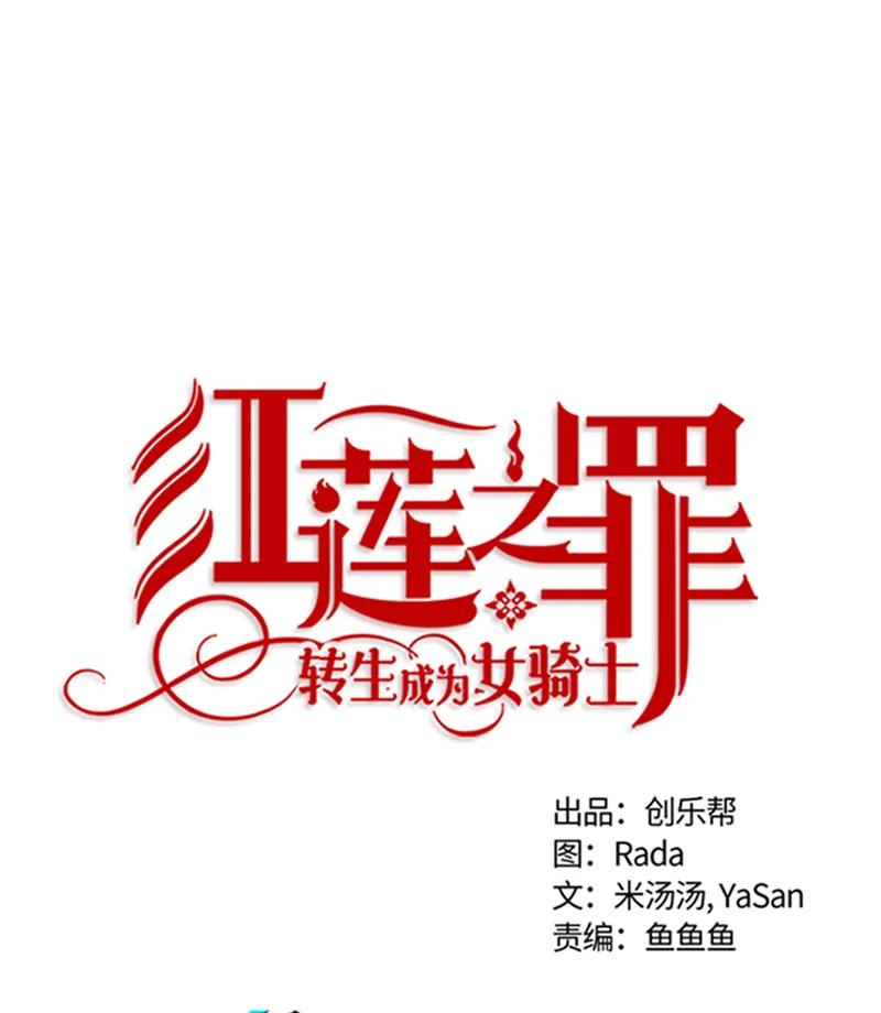《红莲之罪转生成为女骑士》066 第六十六章 第9页
