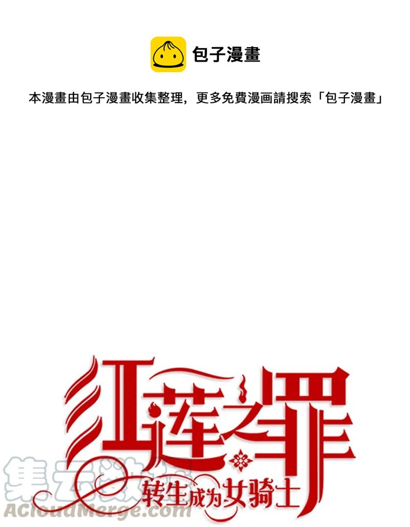《红莲之罪转生成为女骑士》070 第七十章 第1页