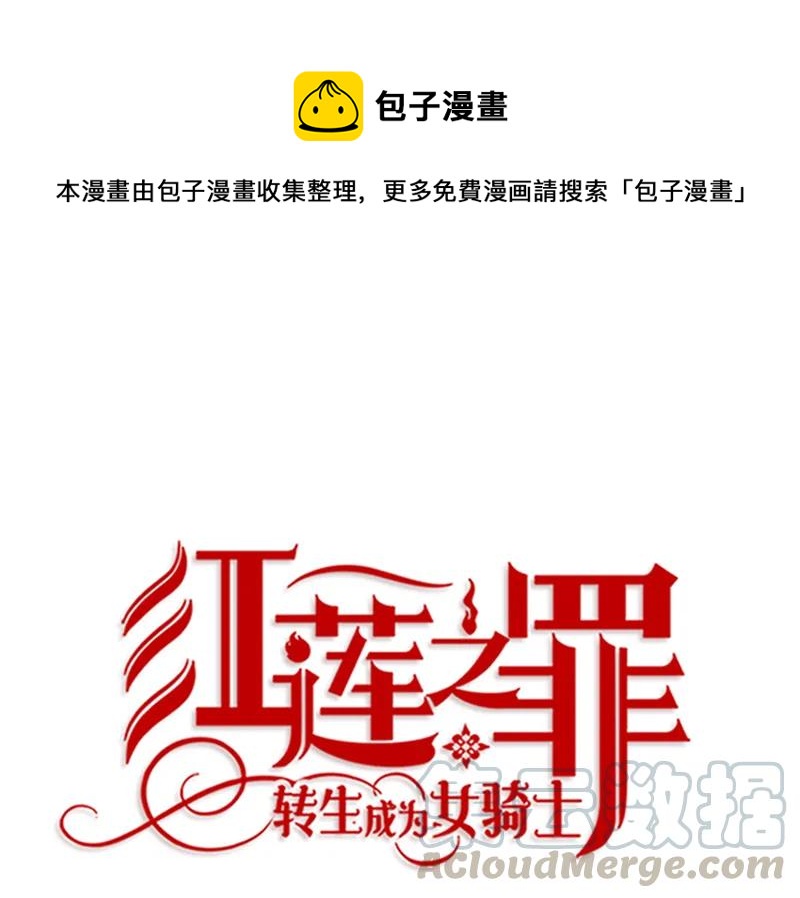 《红莲之罪转生成为女骑士》069 第六十九章 第1页