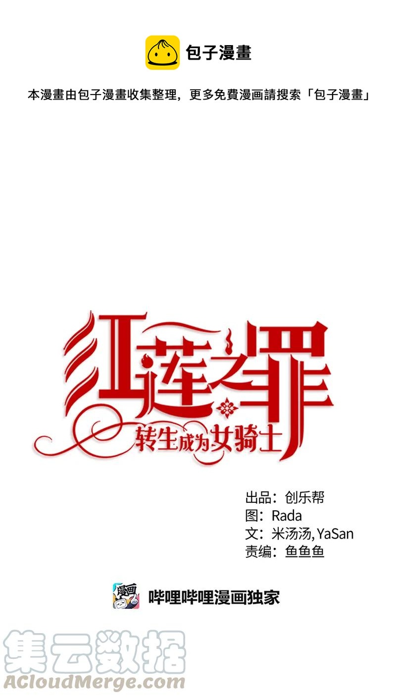 《红莲之罪转生成为女骑士》100 第一百话 第1页