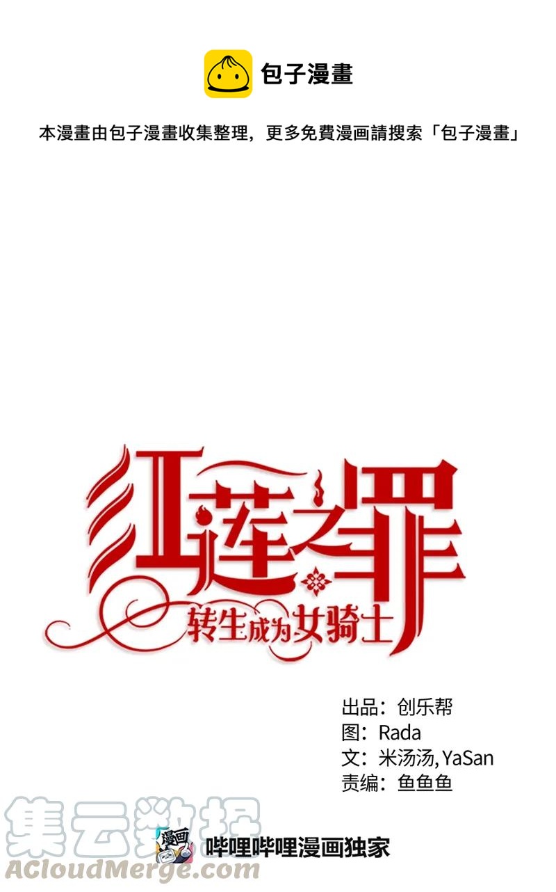 《红莲之罪转生成为女骑士》101 第一百零一话 第1页