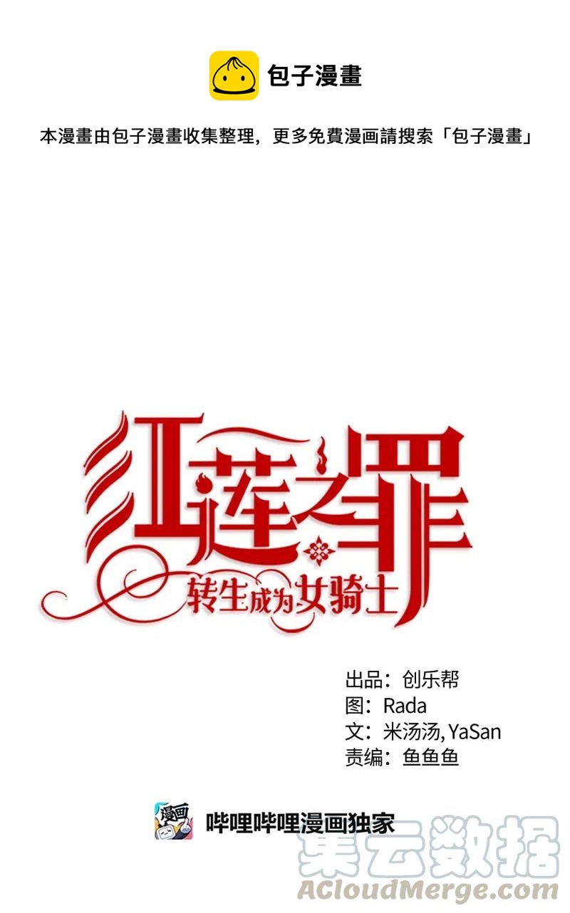 《红莲之罪转生成为女骑士》102 第一百零二话 第1页