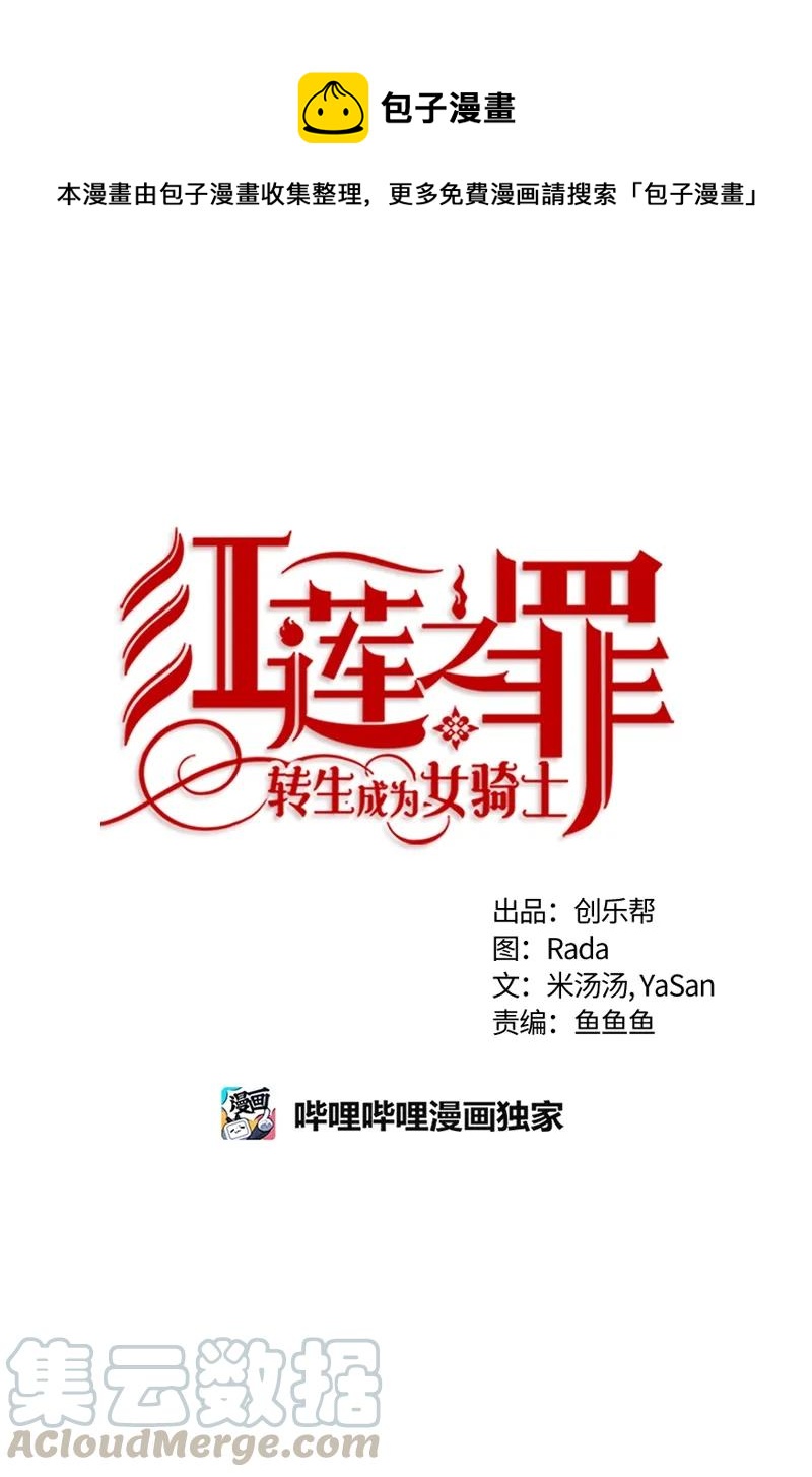 《红莲之罪转生成为女骑士》106 第一百零六话 第1页