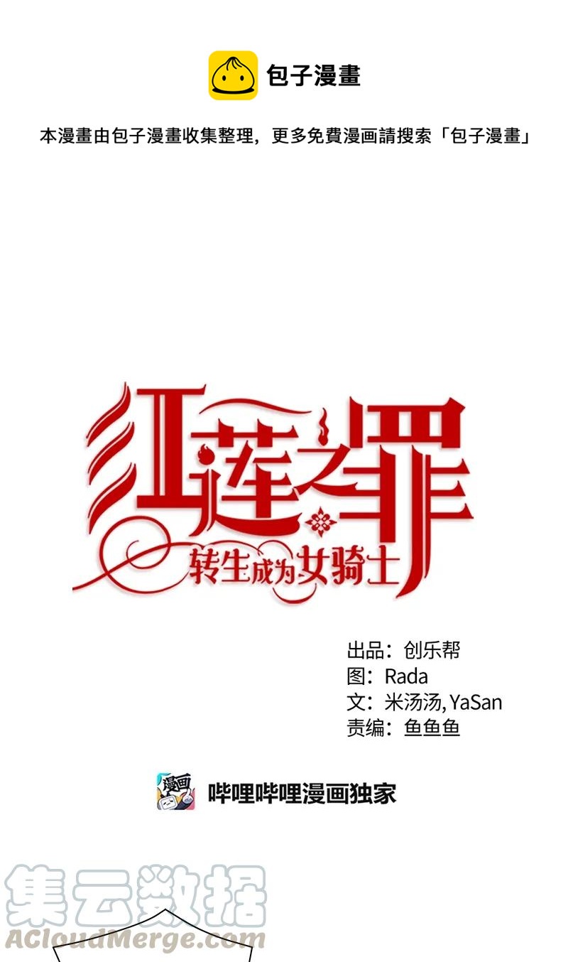 《红莲之罪转生成为女骑士》108 第一百零八话 第1页