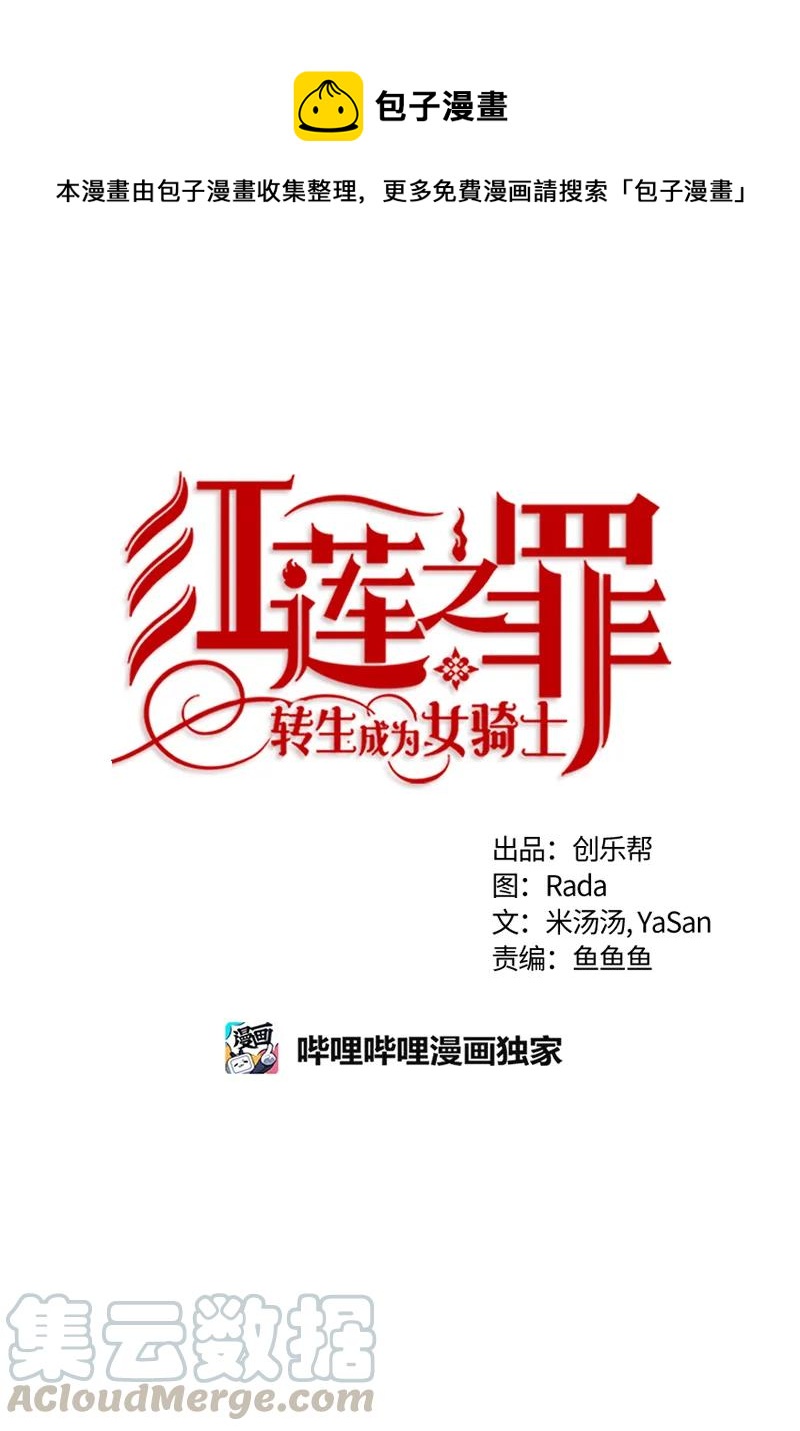 《红莲之罪转生成为女骑士》109 第一百零九话 第1页