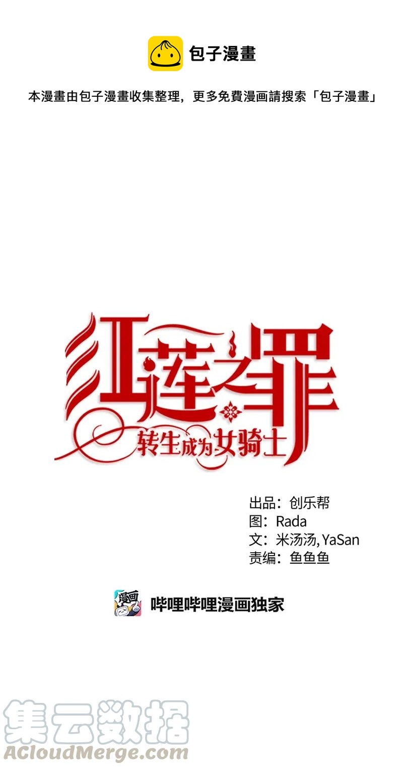 《红莲之罪转生成为女骑士》119 一百一十九话 第1页