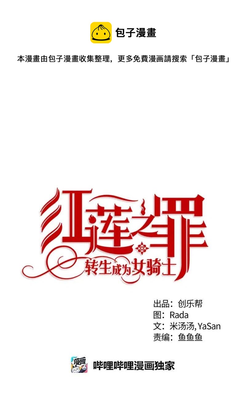 《红莲之罪转生成为女骑士》131 一百三十一话 第1页