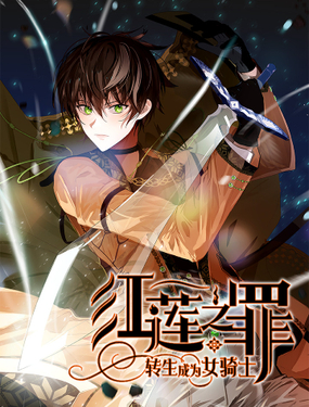 《红莲之罪转生成为女骑士》漫画封面图 - tl漫画