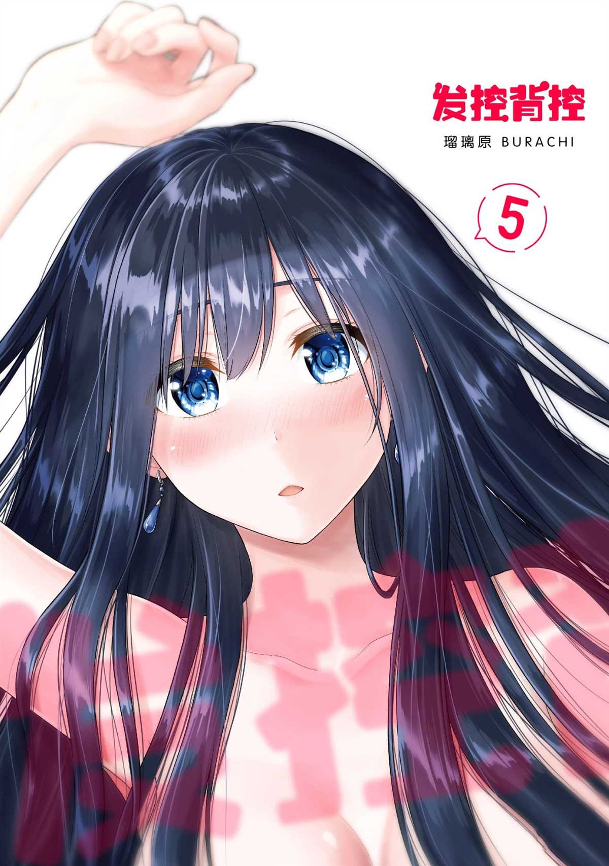 《发控背控》第56话 第1页